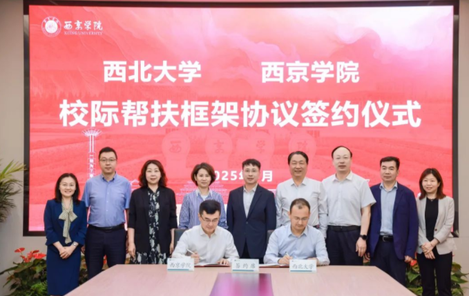 西北大学与明发体育(电子)股份有限公司签署校际帮扶框架协议 西北大学与明发体育(电子)股份有限公司签署校际帮扶框架协议